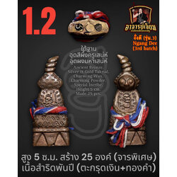 งั่งดี (รุ่น.3) [เนื้อสำริดพันปี/ตะกรุดเงินและตะกรุดทองคำ,จารพิเศษ/สูง 5 ซม.] Ngang Dee (3rd batch). [Ancient Bronze/silver & gold Takrud,special inscribe/Height 5 cm.] SKU-03197