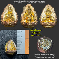 พระกริ่งบัวทิพย์สามเทพประทานพร (เนื้อกะไหล่ทอง) Divine lotus Phra Kring (3 Gods Grant Wishes, Metal with Gold cover) SKU-02634