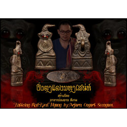 งั่งตาแดงมหาเสน่ห์ Enticing Red-Eyed Ngang. SKU-03139