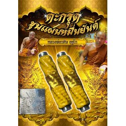 ตะกรุดขุนแผนหมื่นยันต์ Khun Phaen 10,000 Yantras Takrud. SKU-01456
