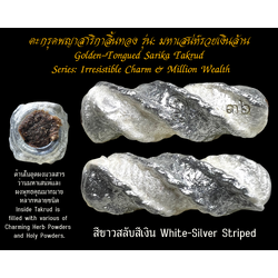 ตะกรุดพญาสาริกาลิ้นทอง (รุ่น:มหาเสน่ห์รวยเงินล้าน, สีขาวสลับสีเงิน) Golden-Tongued Sarika Takrud. (series: Irresistible Charm & Million Wealth, white-silver striped) SKU-03682