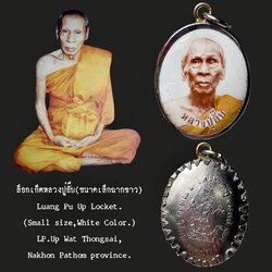 ล็อกเก็ตหลวงปู่อั๊บ (ขนาดเล็ก, ฉากขาว, เลี่ยมสแตนเลส) Luang Pu Up locket (Small size, White color, stainless frame) SKU-02708