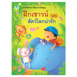 Book World หนังสือ ฝึกเสริมทักษะพัฒนาเชาวน์ปัญญา ฝึกเชาวน์ไปกับสัตว์โลกน่ารัก