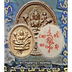 พระเหนือพรหม (พิมพ์กลม) Buddha Above Brahma (round shape) SKU-03054