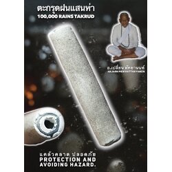 ตะกรุดฝนแสนห่า (พอกผงพุทธคุณ) 100,000 Rains Takrud (Covered With Sacred Powder) SKU-03142