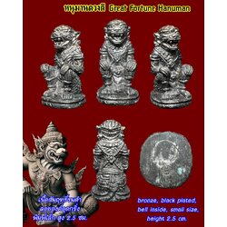 หนุมานดวงดี (เนื้อสัมฤทธิ์รมดำ, ลอยองค์อุดกริ่ง, พิมพ์เล็ก) Great Fortune Hanuman (bronze material, black plated, bell inside, small size). SKU-03460