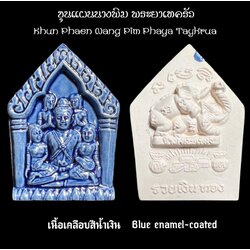 ขุนแผนนางพิม พระยาเทครัว (เนื้อเคลือบสีน้ำเงิน) Khun Phaen Nang Pim Phaya Taykrua (Blue enamel-coated). SKU-03409