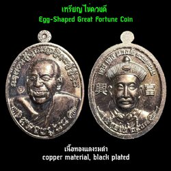 เหรียญไข่ดวงดี (เนื้อทองแดงรมดำ) Egg-Shaped Great Fortune Coin (copper material, black plated). SKU-03443