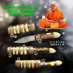 มีดหมอสาริกาดวงดี Great Fortune Sarika Knife. SKU-03492