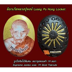 ล็อกเก็ตหลวงปู่หงษ์ (รูปไข่จัมโบ้พิเศษ, ตะกรุดทองคำ 19 ดอก) Luang Pu Hong Locket (Supreme Jumbo size, 19 Gold Takruds). SKU-01614