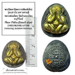 พระปิดตาปิดทวาร (พิมพ์เล็ก, เนื้อว่านดำหน้ากากทอง) Phra Pidta Close Misfortune (Small size, Golden Mask Black Herb powder) SKU-02586