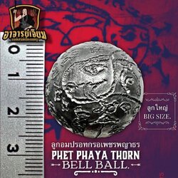 ลูกอมปรอทกรอเพชรพญาธร (ลูกใหญ่) Phet Phaya Thorn Bell Ball (Big Size) SKU-02880