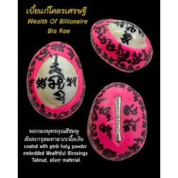 เบี้ยแก้โคตรเศรษฐี (พอกผงพุทธคุณสีชมพู, ฝังตะกรุดมหาลาภเนื้อเงิน) Wealth Of Billionaire Bia Kae (coated with pink holy powder, embedded Wealthful Blessings Takrud, silver material). SKU-03533