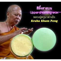 สีผึ้งสายบน หลวงปู่ครูบาคำเป็ง Upper charming wax by Kruba Kham Peng SKU-02138
