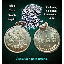 เหรียญกำแหงหนุมานชาญสมร (เนื้ออัลปาก้า) Kamhaeng Hanuman Chansamorn Coin (Alpaca Material). SKU-03300