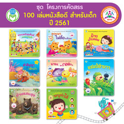Book World หนังสือเด็ก นิทาน ชุด โครงการคัดสรร 100 เล่ม หนังสือดีสำหรับเด็ก (1 ชุด/8 เล่ม)