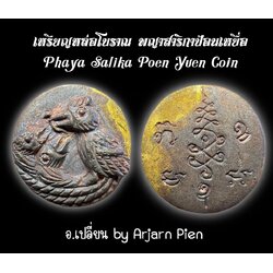 เหรียญพญาสาริกาป้อนเหยื่อ Phaya Salika Poen Yuen Coin SKU-01564