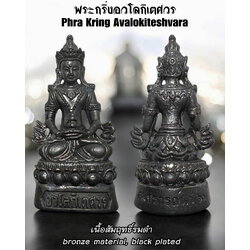 พระกริ่งอวโลกิเตศวร (เนื้อสัมฤทธิ์รมดำ) Phra Kring Avalokiteshvara. (bronze material, black plated) SKU-03662