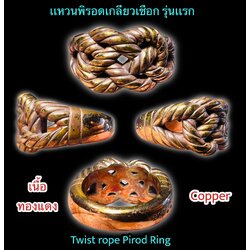 เเหวนพิรอดเกลียวเชือก (รุ่นเเรก, เนื้อทองแดง) Twist rope Pirod Ring (1st batch, Copper Material) SKU-01705