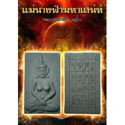แม่นางฟ้ามหาเสน่ห์ Mae Nang Fah Mahar Sanae SKU-01455