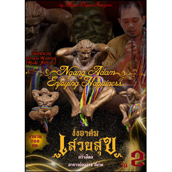 งั่งอาดัมเสวยสุข (เนื้อชนวน) Ngang Adam Enjoying Happiness. (bronze material) SKU-03368