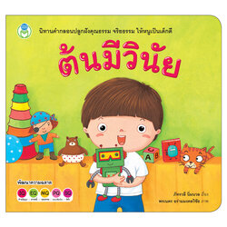 Book World หนังสือเด็ก นิทานสร้างเสริมลักษณะนิสัย เรื่อง ต้นมีวินัย