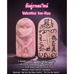 อิ้นคู่วาเลนไทน์ (พิมพ์เล็ก-องค์ครู) Valentine Inn-Kuu. (small model-supreme edition) SKU-02951