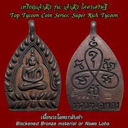 เหรียญเจ้าสัว (รุ่น:เจ้าสัว โคตรเศรษฐี, เนื้อนวะโลหะกลับดำ) Top Tycoon Coin. (series:Super Rich Tycoon, blackened bronze material or Nawa Loha) SKU-03804