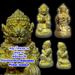 พญาโหนหมาน (หนุมานพิชัยสมบัติ) PhayaHoenMan (Hanuman Pichai Sombut) SKU-01514