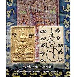พระเหนือพรหม (พิมพ์เหลี่ยม) Buddha Above Brahma (square shape) SKU-03053