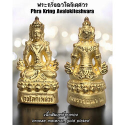 พระกริ่งอวโลกิเตศวร (เนื้อสัมฤทธิ์ชุบทอง) Phra Kring Avalokiteshvara. (bronze material, gold plated) SKU-03660