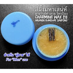 สีผึ้งมหาเสน่ห์ อาจารย์คำสวย ไทรป้อง (สำหรับ "ผู้ชาย" ใช้) Charming Wax by Arjarn KumSuay Saipong (For "Men" use) SKU-02435
