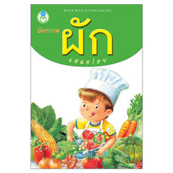Book World Flash Card สื่อการเรียนรู้ บัตรภาพ ผักแสนอร่อย ไทย-อังกฤษ พร้อมคำกลอนให้เด็กจดจำได้ง่าย