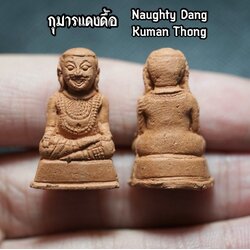 กุมารแดงดื้อ Naughty Dang Kuman Thong. SKU-03059