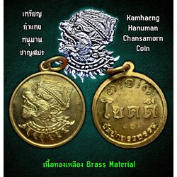เหรียญกำแหงหนุมานชาญสมร (เนื้อทองเหลือง) Kamhaeng Hanuman Chansamorn Coin (Brass Material). SKU-03299