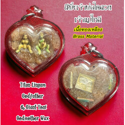 สีผึ้งเจ้าพ่อโคตวยเจ้าแม่โหตี (เนื้อทองเหลือง) Titan Lingam Godfather & Giant Yoni Godmother Wax (Brass Material) SKU-02928