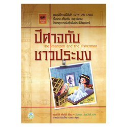 Book World หนังสือเด็ก วรรณกรรมเยาวชน เรื่อง ชุมนุมนิทานอียิปต์ ปีศาจกับชาวประมง