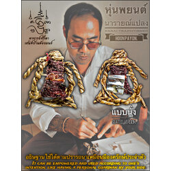 หุ่นพยนต์นารายณ์แปลง (แบบนั่ง) Narai-Transformed Hoon Payon. (seated version) SKU-03967