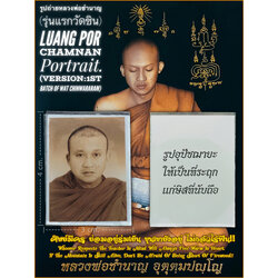 รูปถ่ายหลวงพ่อชำนาญ (รุ่นแรกวัดชิน) Luang Por Chamnan Portrait. (version:1st batch of Wat Chinwararam) SKU-03335
