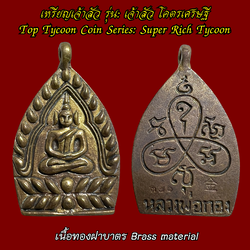 เหรียญเจ้าสัว (รุ่น:เจ้าสัว โคตรเศรษฐี, เนื้อทองฝาบาตร) Top Tycoon Coin. (series:Super Rich Tycoon, brass material) SKU-03807