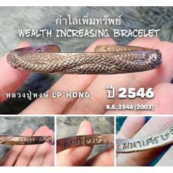 กำไลเพิ่มทรัพย์ (เนื้อนวะ) Wealth Increasing Bracelet. (bronze material) SKU-01781