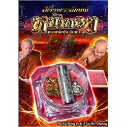 สีผึ้งพระลักษณ์หน้าทอง Phra Rak Nathong Wax SKU-02448