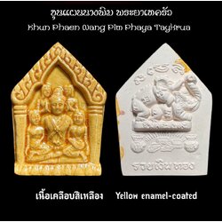 ขุนแผนนางพิม พระยาเทครัว (เนื้อเคลือบสีเหลือง) Khun Phaen Nang Pim Phaya Taykrua (Yellow enamel-coated). SKU-03411