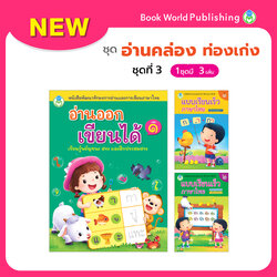 Book World หนังสือเด็ก ชุด อ่านคล่อง ท่องเก่ง ชุด 3 (มี 3 เล่ม)