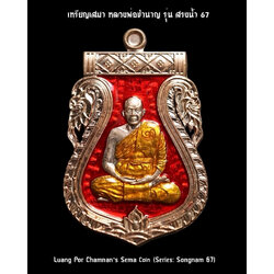 เหรียญเสมาหลวงพ่อชำนาญ (รุ่น: สรงน้ำ ๖๗, เนื้อทองแดงฉลุลงยาสีแดง) Luang Por Chamnan’s Sema Coin (Series: Songnam 67, Copper Coin, Enamel-Red color) SKU-03065
