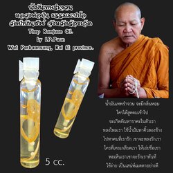 น้ำมันเทพรำจวน Thep Ramjuan Oil SKU-02527