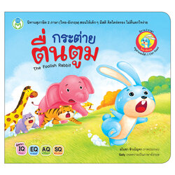 Book World หนังสือเด็ก นิทาน สุภาษิต 2 ภาษา (ไทย-อังกฤษ) เรื่อง กระต่ายตื่นตูม (The Foolish Rabbit)
