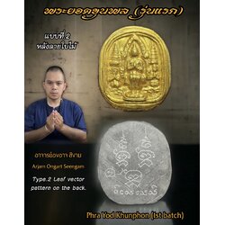 พระยอดขุนพล (แบบที่.2 หลังลายใบไม้) Phra Yod Khunphon (Type.2 Leaf vector pattern on the back.) SKU-02795