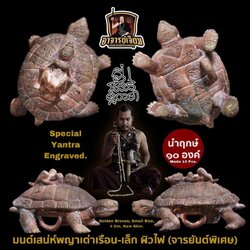 มนต์เสน่ห์พญาเต่าเรือน (4.เนื้อสำริดมงคล, ผิวไฟ, ชุดนำฤกษ์-จารยันต์) Charming Mantra Turtle King (4.Golden bronze, raw skin, special yantra engraved) SKU-02812