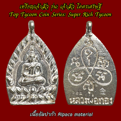 เหรียญเจ้าสัว (รุ่น:เจ้าสัว โคตรเศรษฐี, เนื้ออัลปาก้า) Top Tycoon Coin. (series:Super Rich Tycoon, alpaca material) SKU-03806